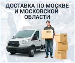 Организуем доставку по Москве и области